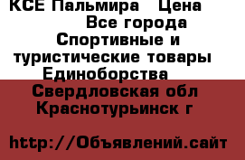 КСЕ Пальмира › Цена ­ 3 000 - Все города Спортивные и туристические товары » Единоборства   . Свердловская обл.,Краснотурьинск г.